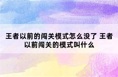 王者以前的闯关模式怎么没了 王者以前闯关的模式叫什么